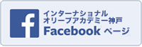 オリーブアカデミーfacebookページ