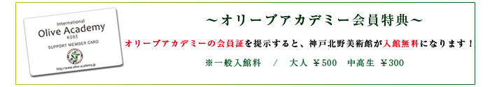 IOAメンバーは入館無無料